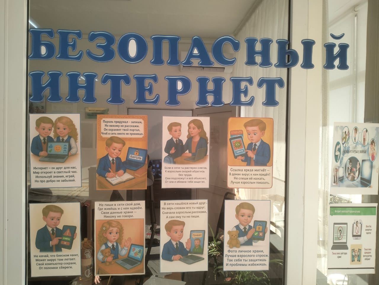 Безопасный интернет.