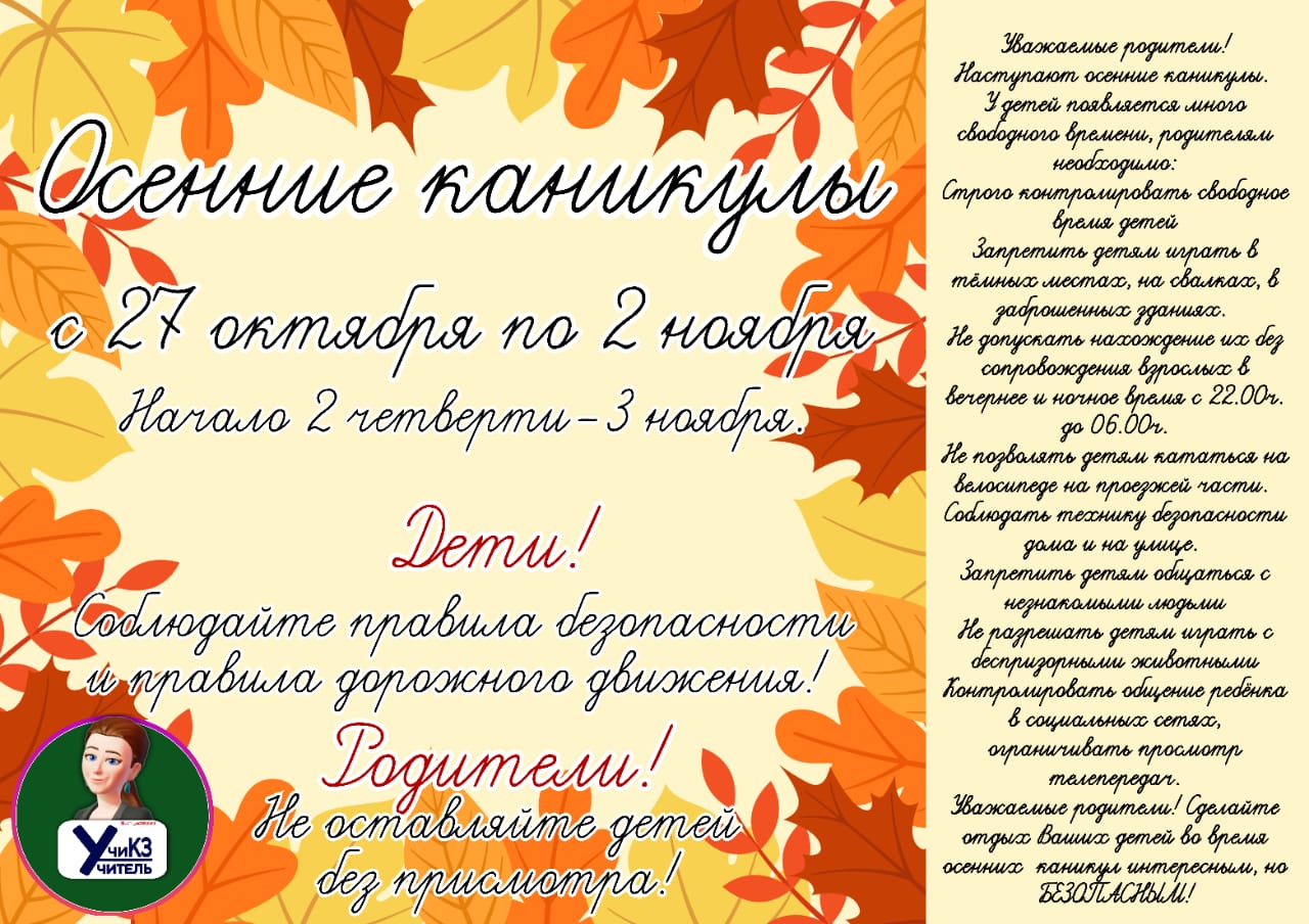 Осенние каникулы. Күзгі каникул