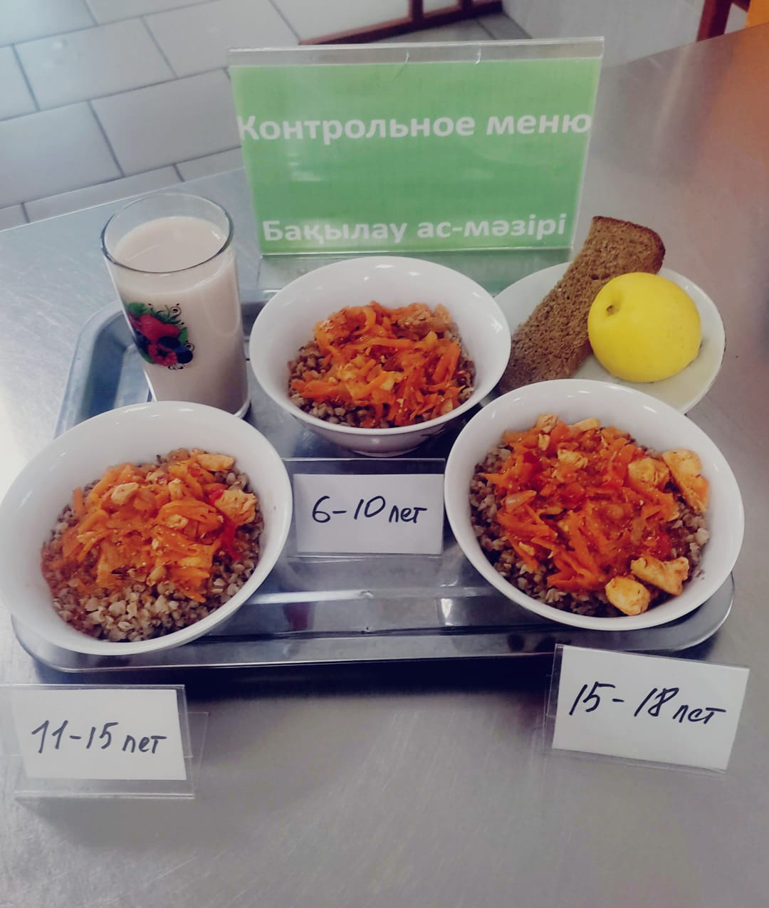 5 қарашадағы бақылау тағамы.