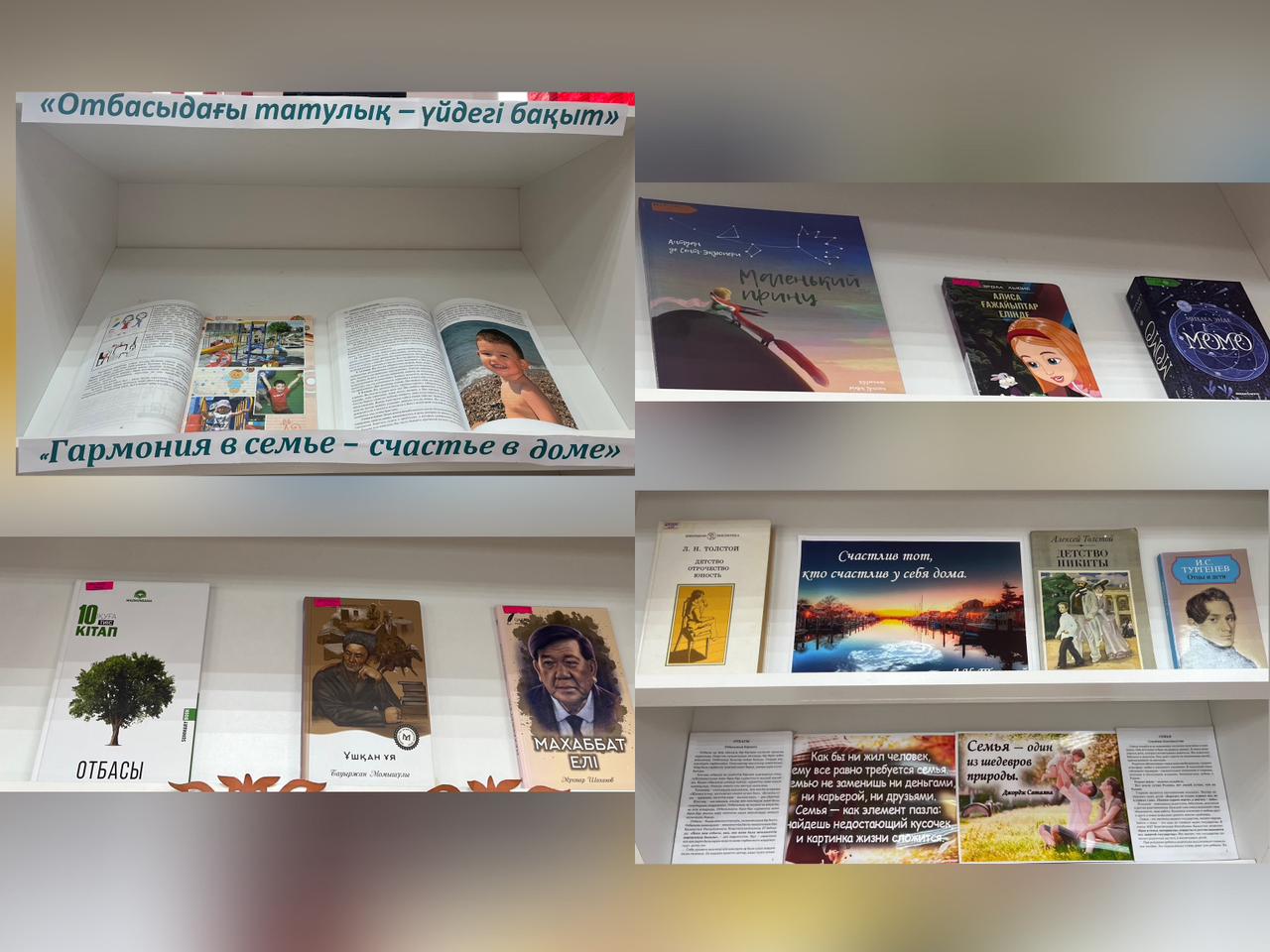 📚 «Отбасындағы татулық – үйдегі бақыт» көрмесі
