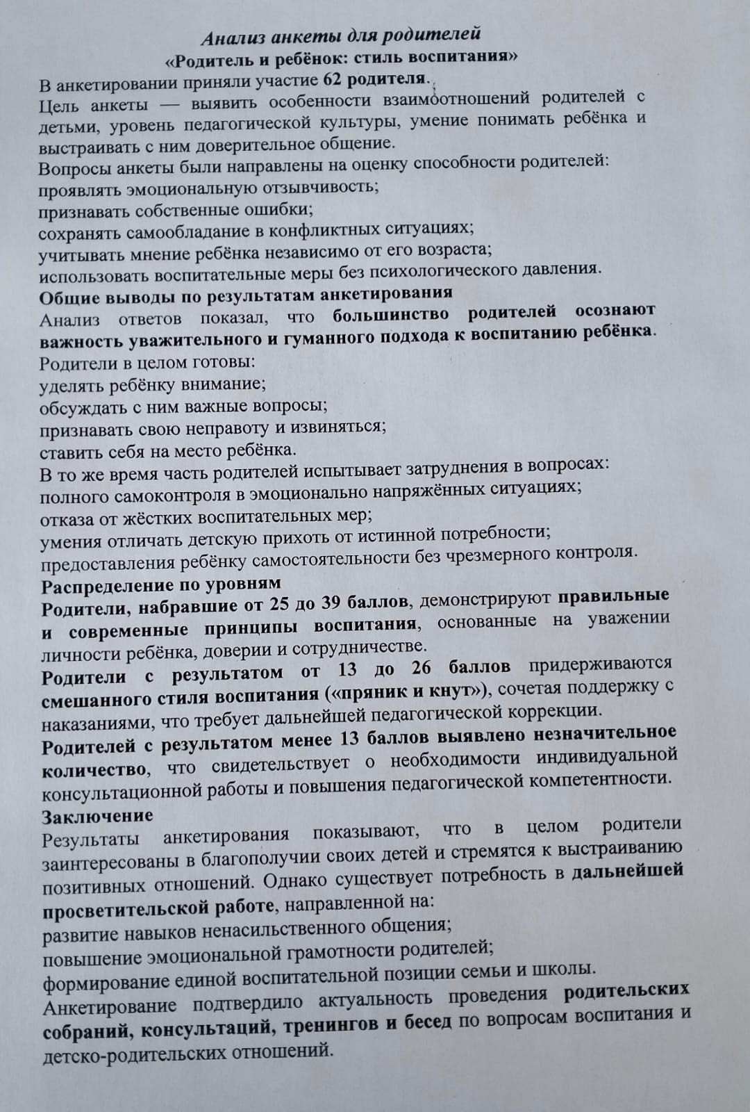 Анализ анкеты для родителей «Родитель и ребёнок: стиль воспитания»