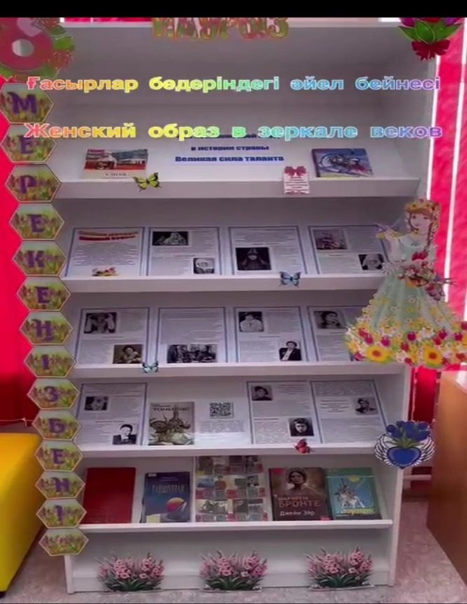 Ғасырлар айнасындағы әйел бейнесі